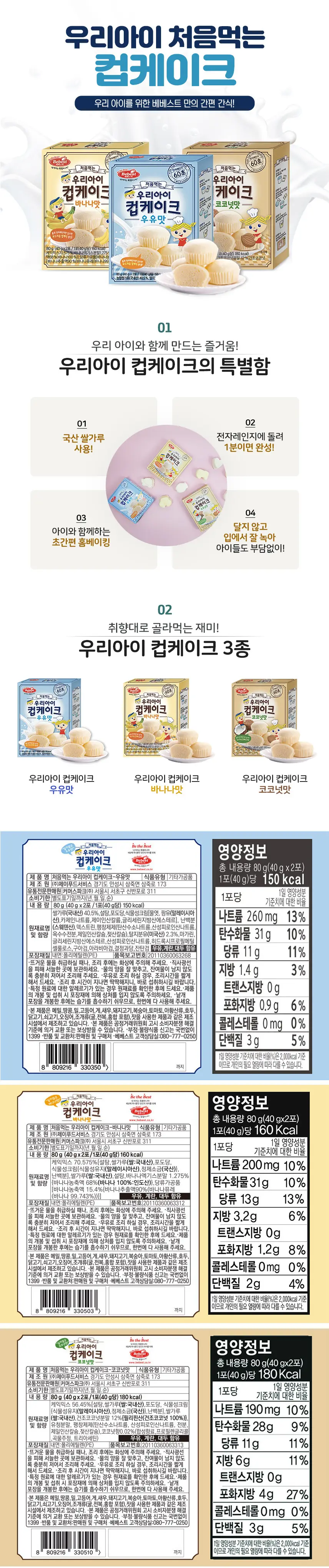 [STEP3 / 10~12개월부터] 베베스트 아기과자 모음전 상세페이지 3